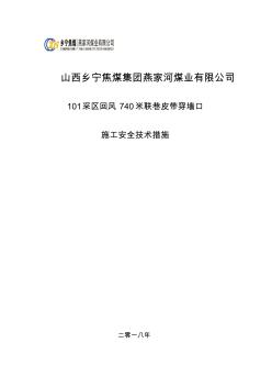 2018年4月7日101采区740m联巷皮带穿墙安全技术措施