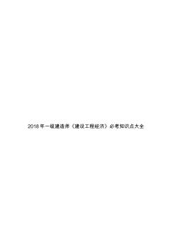 2018年一級建造師《建設(shè)工程經(jīng)濟》必考知識點大全