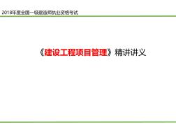 2018年一級建造師《建設工程項目管理》