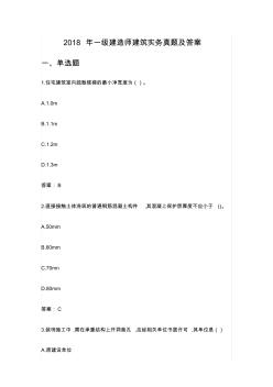 2018年一級建造師建筑實務(wù)真題及答案(最全版本).