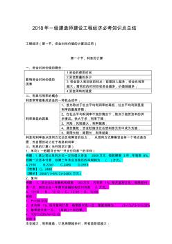 2018年一級建造師建設(shè)工程經(jīng)濟必考知識點總結(jié)