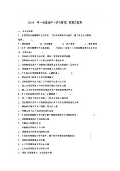 2018年一级建造师项目管理真题及答案