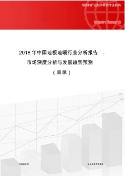 2018年中国地板地暖行业分析报告-市场深度分析与发展趋势预测(目录)