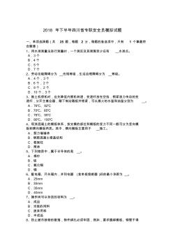 2018年下半年四川省專職安全員模擬試題
