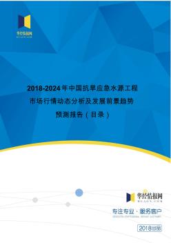 2018年中国抗旱应急水源工程现状调研及市场前景预测(目录)