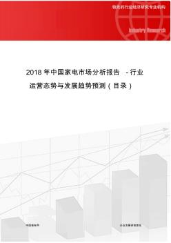 2018年中国家电市场分析报告-行业运营态势与发展趋势预测(目录)