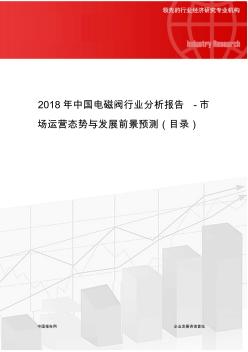 2018年中国电磁阀行业分析报告-市场运营态势与发展前景预测(目录)