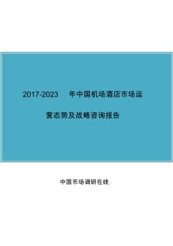 2018年中国机场酒店市场及咨询报告目录