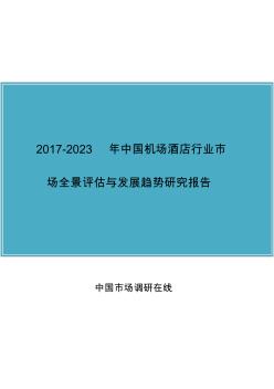 2018年中国机场酒店行业市场与调研报告目录