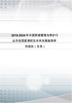 2018年中國(guó)橋梁管理與養(yǎng)護(hù)現(xiàn)狀研究及發(fā)展趨勢(shì)預(yù)測(cè)(目錄)