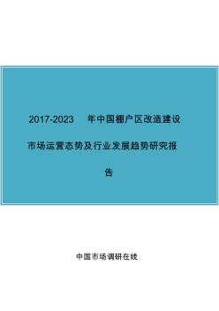 2018年中国棚户区改造建设市场及行业调研报告目录