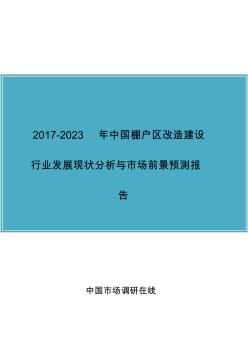 2018年中国棚户区改造建设行业分析与市场报告目录