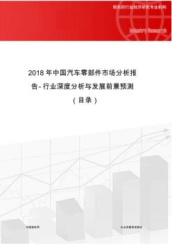 2018年中国汽车零部件市场分析报告-行业深度分析与发展前景预测(目录)