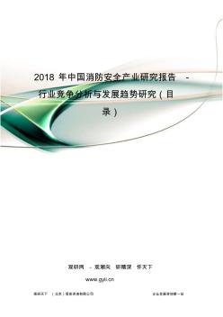2018年中国消防安全产业研究报告-行业竞争分析与发展趋势研究(目录)