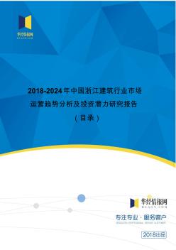 2018年中国浙江建筑现状调研及市场前景预测(目录)
