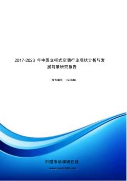 2018年中国立柜式空调行业现状分析与发展前景研究报告目录