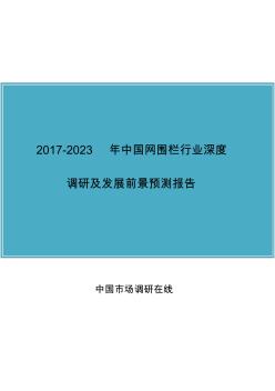2018年中国网围栏行业调研报告目录