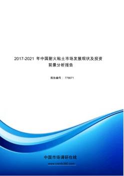 2018年中国耐火粘土市场发展现状报告目录