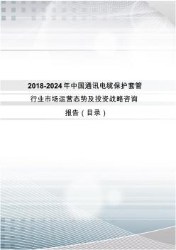 2018年中国通讯电缆保护套管市场研究及发展趋势预测(目录)