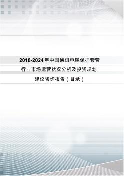 2018年中国通讯电缆保护套管行业分析及发展趋势预测(目录)