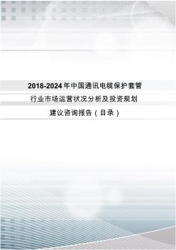 2018年中國通訊電纜保護套管行業(yè)分析及發(fā)展趨勢預(yù)測(目錄)