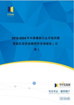 2018年中国镍铁现状分析及市场前景预测(目录)