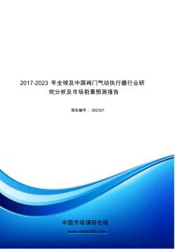 2018年中国阀门气动执行器行业研究分析及市场前景报告目录