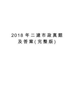 2018年二建市政真题及答案(完整版)讲课稿