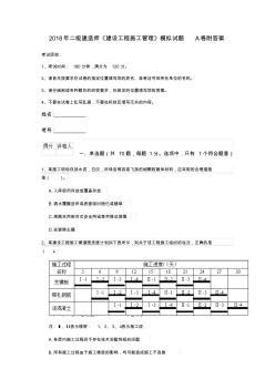 2018年二級(jí)建造師《建設(shè)工程施工管理》模擬試題A卷附答案