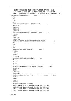 2018年二级建造师考试《水利水电工程管理与实务》真题及答案