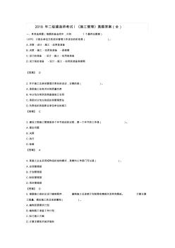 2018年二级建造师考试《施工管理》真题答案(全) (2)