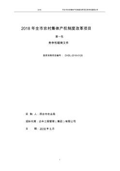 2018年全农村集体产权制度改革项目 (2)