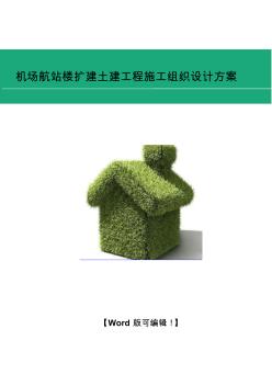 2018年修訂版機(jī)場航站樓擴(kuò)建土建工程施工組織設(shè)計(jì)方案