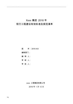 2018年國家現(xiàn)行工程建設(shè)有效標(biāo)準(zhǔn)規(guī)范清單