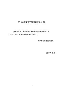 2018年南京环境状况公报