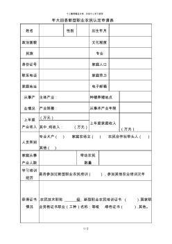 2018年大田縣新型職業(yè)農(nóng)民認(rèn)定申請表