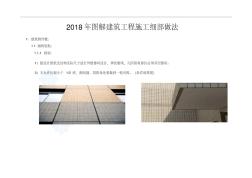 2018年图解建筑工程施工细部做法.