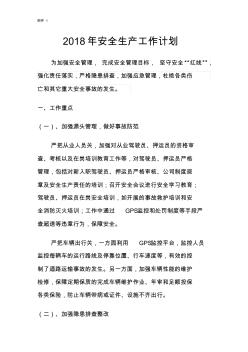 2018年安全生產(chǎn)工作計(jì)劃 (2)