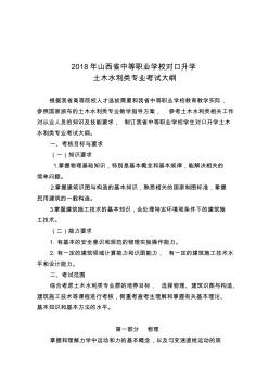 2018年山西省中等职业学校毕业生对口升学土木水利类专业考试大纲