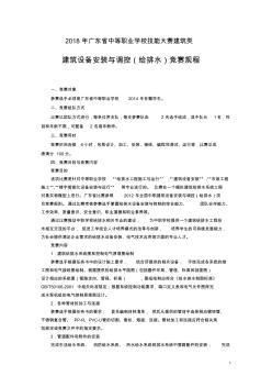 2018年广东省中等职业学校技能大赛建筑类建筑设备安装与调控(给排水)竞赛规程