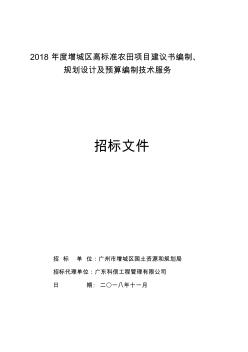 2018年度增城区高标准农田项目建议书编制规划设计及预