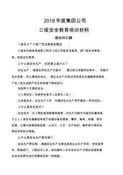 2018年度集團公司新員工三級安全教育培訓(xùn)材料