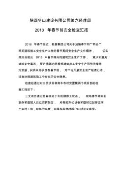 2018年建筑施工安全檢查工作總結(jié)