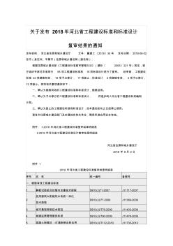 2018年河北省工程建设标准和标准设计复审结果