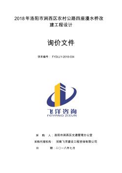 2018年洛陽(yáng)澗西區(qū)農(nóng)村公路四座漫水橋改建工程設(shè)計(jì)