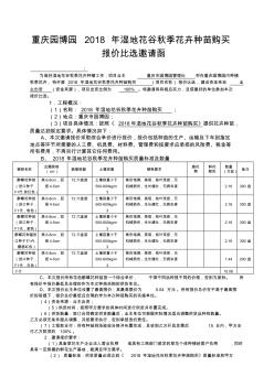 2018年湿地花谷秋季花卉种苗购买报价邀请函-重庆园博园