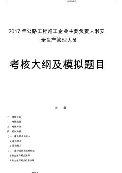2018年版公路水運工程施工企業主要負責人和安全生產管理人員考核大綱和模擬試題庫