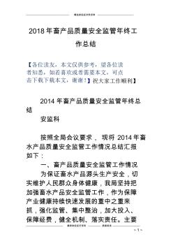 2018年畜產(chǎn)品質量安全監(jiān)管年終工作總結