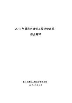 2018年重庆市建设工程计价定额综合解释 (2)