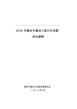 2018年重庆市建设工程计价定额综合解释(20201028123704)